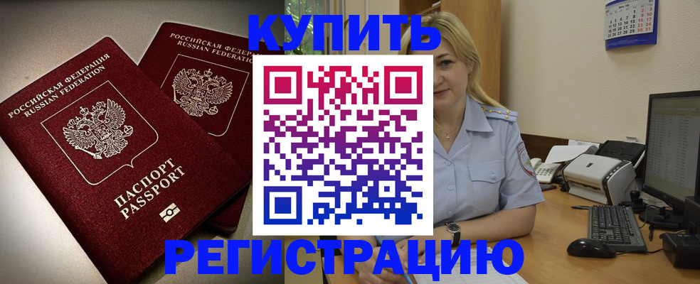 временная регистрация купить в Ленинске